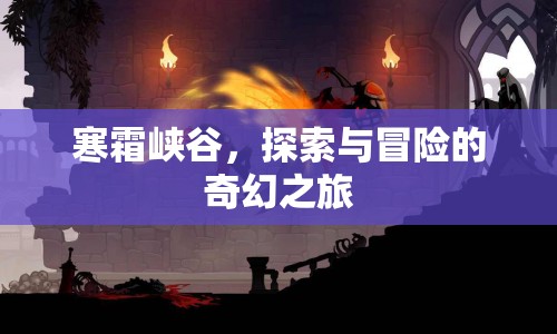 寒霜峽谷，奇幻探險之旅