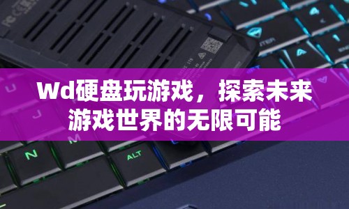 探索未來游戲世界的無限可能，用WD硬盤玩游戲  第1張