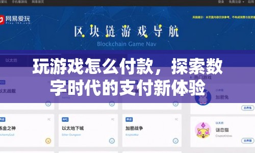 探索數(shù)字時代，游戲支付新體驗