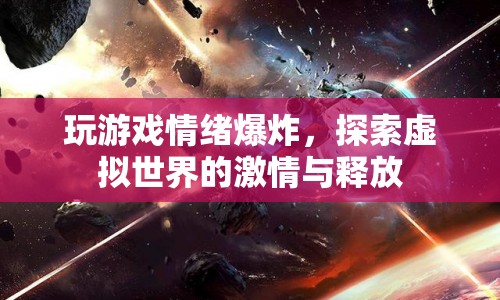 虛擬世界中的激情與情緒釋放，游戲如何成為情緒的宣泄口？