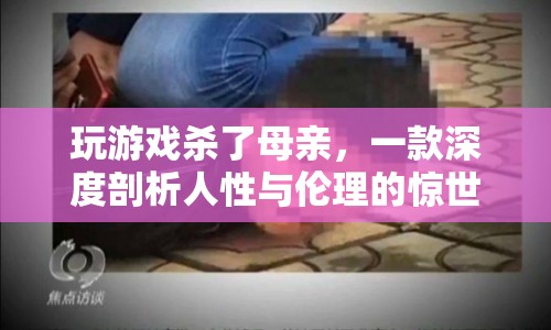 游戲驚現(xiàn)殺母情節(jié)，深度剖析人性與倫理