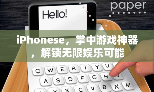 iPhonese，掌中游戲神器，解鎖無限娛樂可能