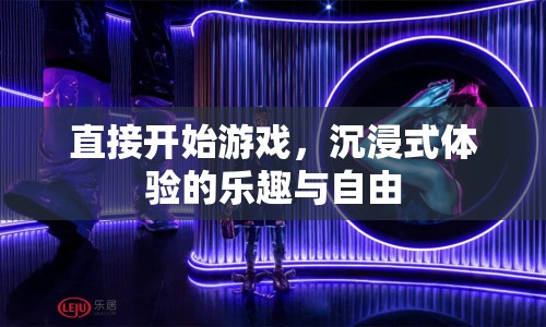 沉浸式游戲的樂趣與自由，即刻開啟游戲體驗(yàn)