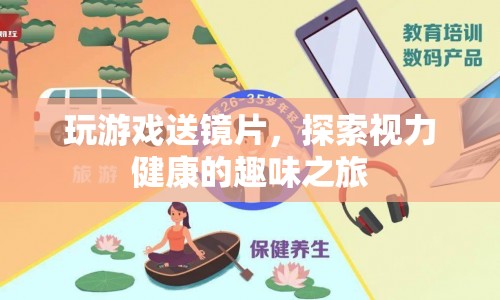 游戲新紀(jì)元，探索視力健康的趣味之旅，贏取精美鏡片獎(jiǎng)勵(lì)！
