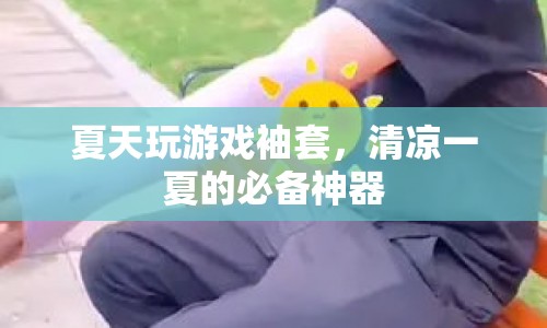 夏日游戲必備！袖套讓你清涼一夏