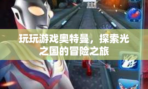 探索光之國(guó)的冒險(xiǎn)之旅，玩玩游戲奧特曼  第1張