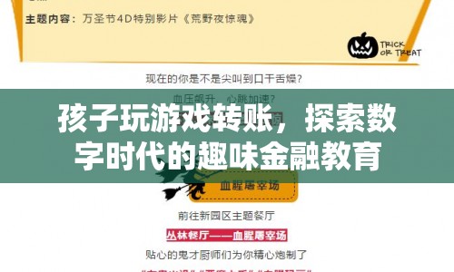 探索數(shù)字時(shí)代的趣味金融教育，孩子玩游戲也能學(xué)轉(zhuǎn)賬