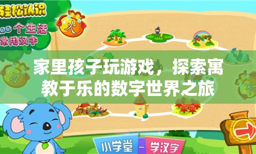 探索寓教于樂的數(shù)字世界之旅，讓孩子在游戲中學(xué)習(xí)成長