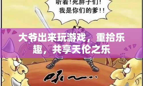 大爺重拾游戲樂趣，共享天倫之樂