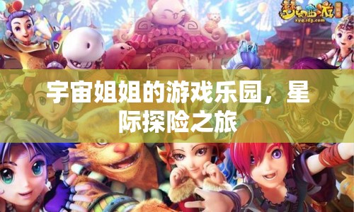 星際探險(xiǎn)之旅，宇宙姐姐的游戲樂園