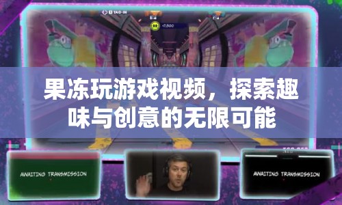 果凍玩游戲，探索趣味與創(chuàng)意的無(wú)限可能