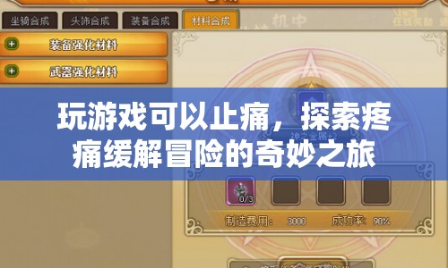 探索疼痛緩解冒險(xiǎn)，游戲成為止痛新選擇