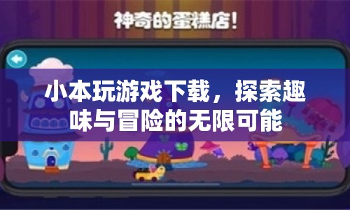 小本玩游戲，探索趣味與冒險(xiǎn)的無(wú)限可能
