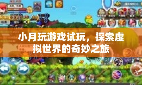 小月試玩虛擬世界，探索奇妙之旅