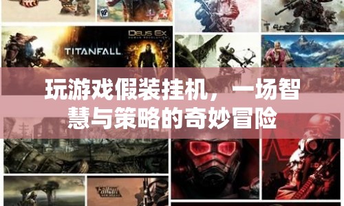 假裝掛機(jī)，一場智慧與策略的冒險之旅