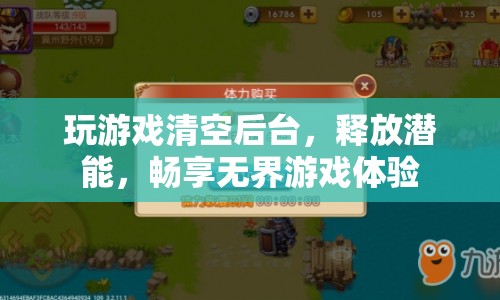 釋放潛能，清空后臺(tái)，暢享無(wú)界游戲體驗(yàn)
