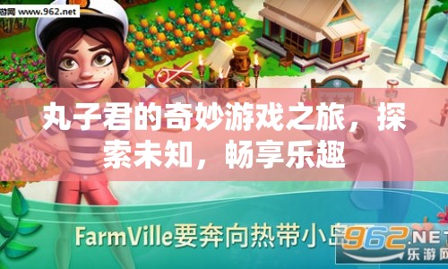 丸子君的奇妙冒險(xiǎn)，探索游戲世界，暢享無(wú)限樂(lè)趣
