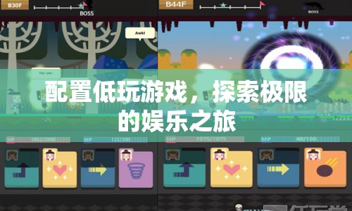 配置低玩游戲，探索極限的娛樂之旅