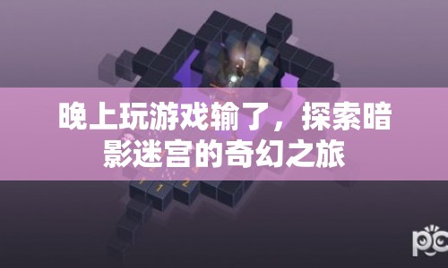 探索暗影迷宮的奇幻之旅，游戲失敗后的意外之旅