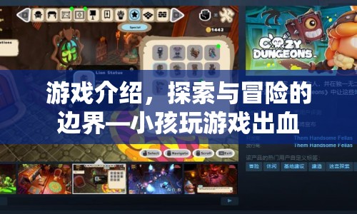 探索與冒險(xiǎn)的邊界，小孩玩游戲出血