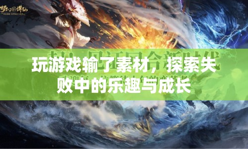 探索失敗中的樂趣與成長，游戲素材的失落之旅