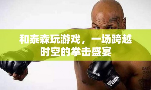 泰森跨界挑戰(zhàn)，一場時空交錯的拳擊盛宴