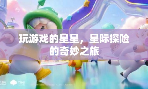 星際探險(xiǎn)的奇妙之旅，玩游戲的星星