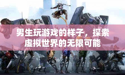 男生沉迷游戲，探索虛擬世界的無限可能