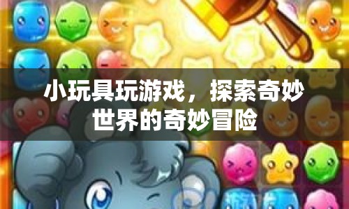 小玩具的奇妙冒險，探索游戲世界的樂趣  第1張