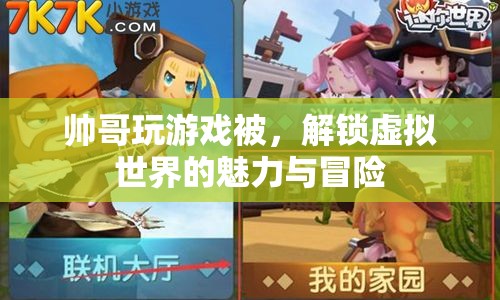 解鎖虛擬世界的魅力與冒險，帥哥的游戲之旅