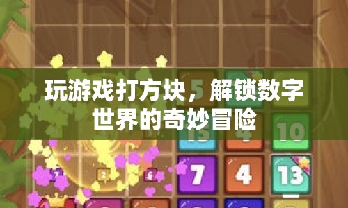 解鎖數(shù)字世界的奇妙冒險，打方塊游戲之旅