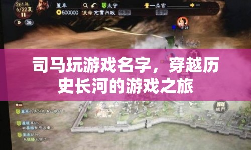 穿越歷史長河，司馬玩游戲名字之旅