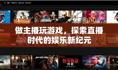探索直播時代的娛樂新紀元，游戲主播的崛起