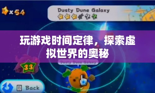 探索虛擬世界的奧秘，玩游戲時(shí)間定律
