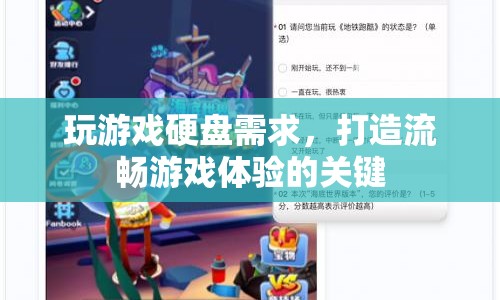打造流暢游戲體驗(yàn)，揭秘游戲硬盤需求