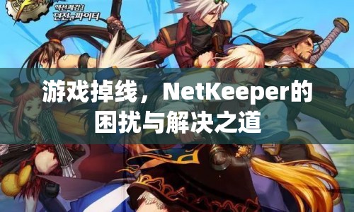 NetKeeper，游戲掉線困擾與解決之道