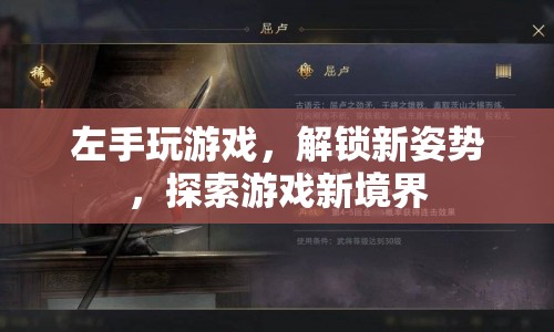 左手解鎖新姿勢(shì)，探索游戲新境界
