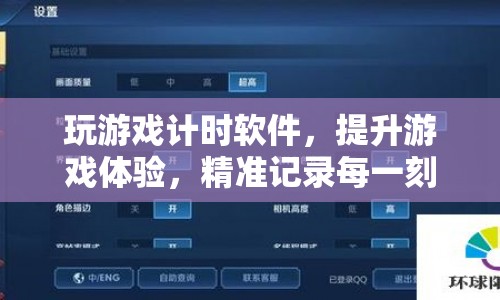 提升游戲體驗(yàn)，精準(zhǔn)記錄每一刻，玩游戲計(jì)時(shí)軟件