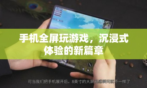手機全屏游戲，沉浸式體驗的新篇章