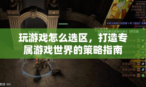 打造專屬游戲世界的策略，如何選區(qū)