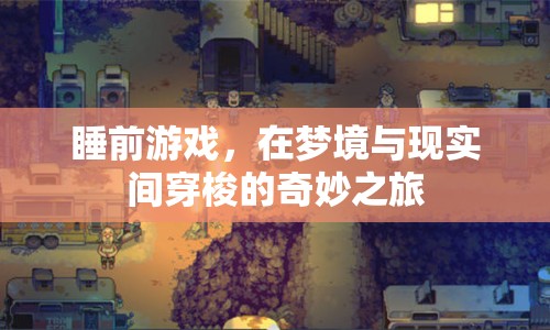 夢(mèng)境與現(xiàn)實(shí)間的奇妙之旅，睡前游戲
