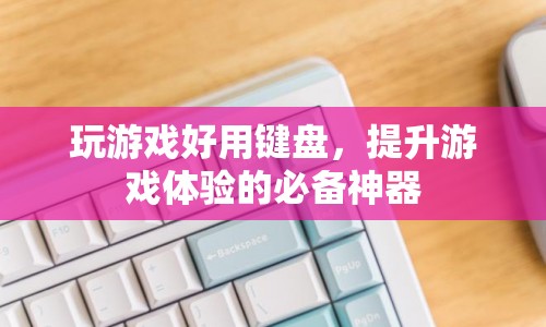 提升游戲體驗的必備神器，玩游戲好用鍵盤  第1張