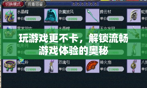 解鎖流暢游戲體驗(yàn)，優(yōu)化游戲設(shè)置，減少卡頓  第1張