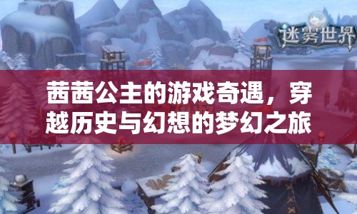 茜茜公主，歷史與幻想的夢幻之旅