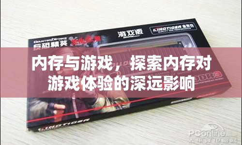 內(nèi)存與游戲，探索內(nèi)存對(duì)游戲體驗(yàn)的深遠(yuǎn)影響