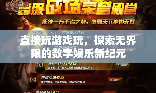 探索無界限的數(shù)字娛樂新紀(jì)元，直接玩游戲的無限可能