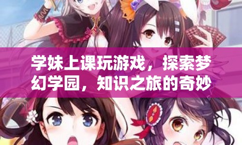 學(xué)妹探索夢(mèng)幻學(xué)園，知識(shí)之旅的奇妙世界  第1張