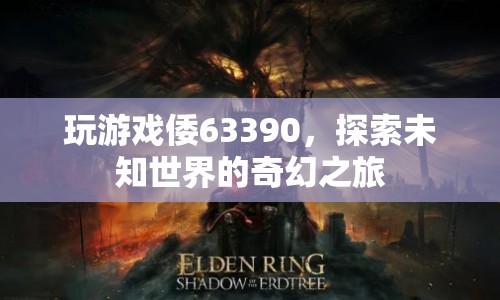 探索未知世界的奇幻之旅，倭63390游戲之旅