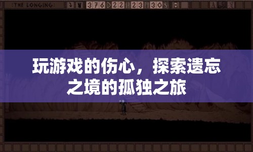 探索遺忘之境的孤獨之旅，游戲玩家的傷心與孤獨