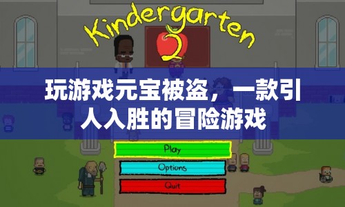元寶被盜引發(fā)爭議，一款冒險游戲的背后故事